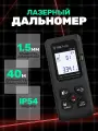 Лазерный дальномер Шкала измерений, измерение до 40м, черный