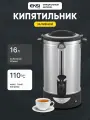 Кипятильник наливной электрический EKSI WBE 20T, 20 литров, 1600 Вт, 220 В