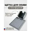 Щетка для обуви (колодка ПП)