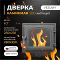 Дверца печная Везувий 260 со стеклом чугунная топочная (Антрацит)