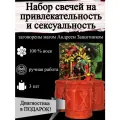 Набор магических ритуальных свечей на привлекательность и сексуальность с рунами 3 шт, из воска с оговором, оговорённые, риутальные, рунические, готовый ритуал