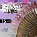 Набор камуфлирующих гелей iNfi Pure collection, 15 штук по 5 мл
