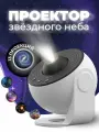 Проектор звездное небо, светильник ночник планетарий для детской комнаты и спальни, подарок детям с проекцией космоса, луна и солнечная система