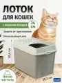 Туалет лоток для кошек, закрытый, c верхним входом и высокими бортами Rotho BERTY, капучино