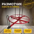 Размотчик кабеля 500мм красный