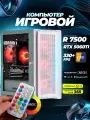 Системный блок игровой мощный для компьютера ПК (AMD RYZEN 5 7500F, RTX 5060Ti 8ГБ, 32 ГБ, 1 ТБ)