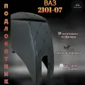 Подлокотник Ч/Ч LADA 2101-2107, подлокотник лада черный 2101-2107