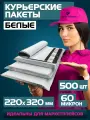 Курьерский почтовый пакет 220х320 +40 мм (60 мкм) для маркетплейсов и посылок без кармана-500 штук