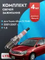 Свечи зажигания для Toyota Allion 2001-2007 1.5 Двигатель 1NZ-FE, комплект из 4 шт.
