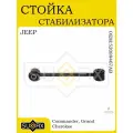 Стойка стабилизатора JEEP CommanderXK Grand CherokeeWH 0510