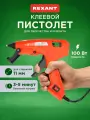 Клеевой пистолет REXANT Эксперт для стержней 11 мм, 100 Вт