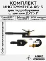 Комплект инструмента XS-5 для ручного гидробурения абиссинских скважин 1 с быстросъемным вращающимся соединением GEKA под шланг 25мм
