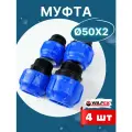 Муфта ПНД 50х2 наружная резьба (Valfex) 4шт.