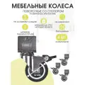 Мебельные колеса опоры поворотные со стопором 4шт П-образные