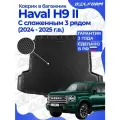 Коврик в багажник для автомобиля Haval H9 II со сложенным 3 рядом (2024-) EVA 3D Premium
