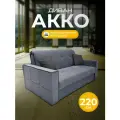 Диван-кровать акко с коробом для белья, механизм аккордеон, независимый пружинный блок, 220х105х90 темно-серый