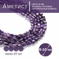 Аметист бусины галтовка 8-10 мм, на нитке 38 см, для рукоделия