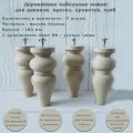 Деревянные мебельные опоры для диванов, шкафов, кресел, тумб / высота 180 мм / комплект из 4 штук