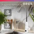 Проточный водонагреватель электрический кран Oasis GP-W, кран для кухни с гибким изливом, для дачи