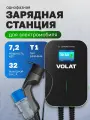 Зарядная станция для электромобиля Type 1, 7.2 кВт, 32A