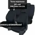 Авточехлы модельные для ВАЗ, лада 2114/ 2115/ 2109/ 21099