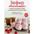 Зефир Малиновый, КФ Сибирь, ГОСТ / 2 кг