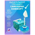 Дыхательный тренажер Самоздорав Комфорт 2025 г