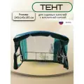 Тент 245х145х185 см для садовых качелей с москитной сеткой