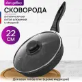 Сковорода Elan gallery Гармония вкуса/Гранит Мечта 22 см черный/прозрачный 22 см 16 см 4.5 мм 23 см 6 мм