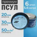 ПСУЛ 20х30 мм (5,6 метра). Плотность 50кг. Премиум. Самоклеящаяся уплотнительная лента для герметизации стыков, швов и зазоров
