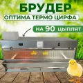 Брудер Подворье Оптима Цифра, на 90 цыплят, с терморегулятором, термометром