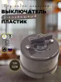Выключатель ретро BIRONI Бирони 2-клавишный поворотный, негорючий пластик, цвет коричневый B1-202-22