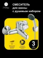 Смеситель для ванны с коротким изливом и душевым набором MITTE Economic ECN01BS