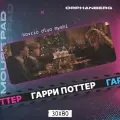 Коврик для мыши большой Гарри Поттер Гарри Поттер