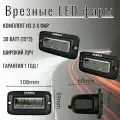 Светодиодные фары рабочего света комплект 2 штуки по 15 Вт Osram врезные широкий луч LP-1515VF-2 (EMC)