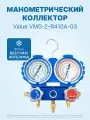 Манометрический коллектор Value VMG-2-R410A-03 (R22, R134a, R410a, R407C; 2-х вентильный; 3 шланга 120 см; манометры 80 мм; упак. блистер)