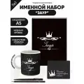 Набор именной Заур от Именно Твоё!, 5 предметов, подарочная упаковка