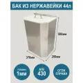 Бак из нержавеющей стали AiSi430 с крышкой, объем 44 литра, сгон справа