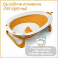 Ванночка для купания новорожденных складная Kidwick, оранжевая