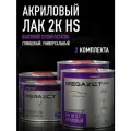 Лак автомобильный акриловый 2К HS двухкомпонентный, глянцевый, MEGAZET, 2 Комплекта (лак: 850 мл + отвердитель: 425 мл)