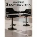 Стул барный DOBRIN CHARLY BLACK черный твид (LEO18) 2шт