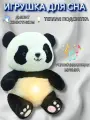 Игрушка для сна Панда , дышит, светится, Комфортер