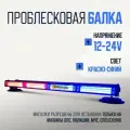 Светодиодная панель красно синяя 595 мм проблесковая мигалка на крышу машин спецслужб