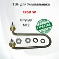 ТЭН для умывальника гнутый 1250w Штуцер М12