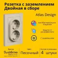 Розетка электрическая двухместная Systeme Electric Atlas Design с заземлением, в сборе 16А, Песочный ATN001224 - 4 шт.