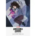 Томпсон К. Джессика Джонс. Пурпурная дочь мягкий