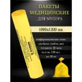 Пакеты для медицинских отходов, класса Б, 1000х1200мм, (100 шт.)