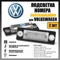 LED подсветка номера Volkswagen Golf Jetta Passat Caddy светодиодная 2шт OEM 3B5943021A