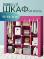 Шкаф тканевый складной для одежды и обуви в спальню для хранения