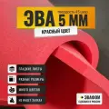ЭВА лист 1950х1100 мм / красный 5 мм 45 шор / для косплея, упаковки, обуви и творчества